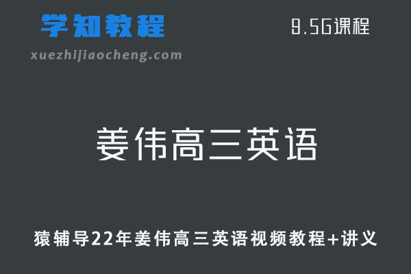 猿辅导高中英语网课教程22年姜伟高三英语视频教程+讲义