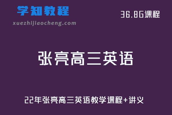 作业帮高中英语网课教程22年张亮高三英语教学课程+讲义