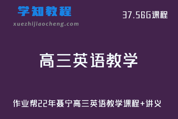 作业帮高中英语网课教程22年聂宁高三英语教学课程+讲义