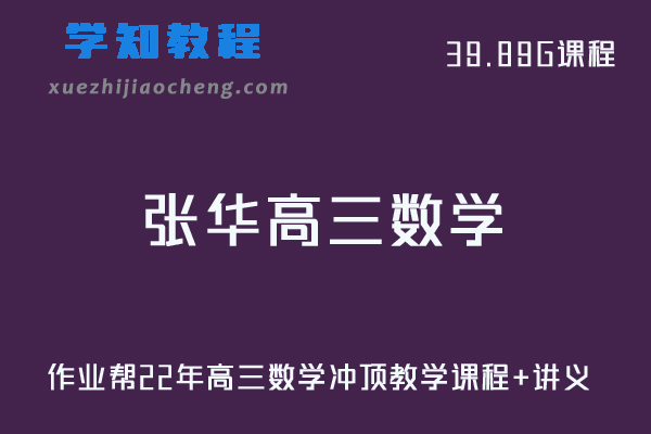 作业帮高中数学网课教程22年张华高三数学冲顶教学课程+讲义