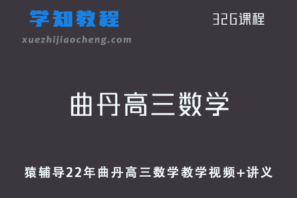 作业帮高中数学网课教程22年曲丹高三数学教学课程+讲义