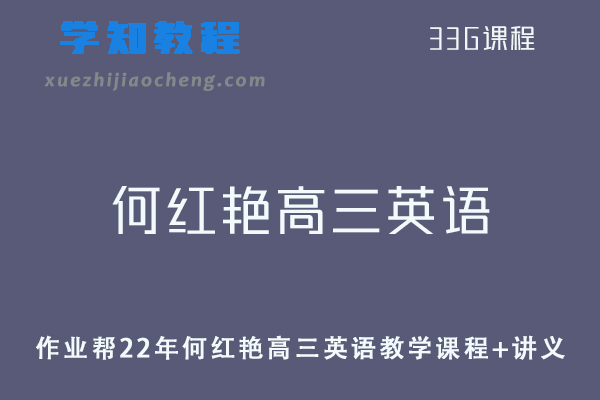 作业帮高中英语网课教程22年何红艳高三英语教学课程+讲义