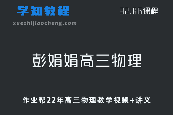 作业帮高中生物网课教程22年彭娟娟高三物理复习教学视频+讲义