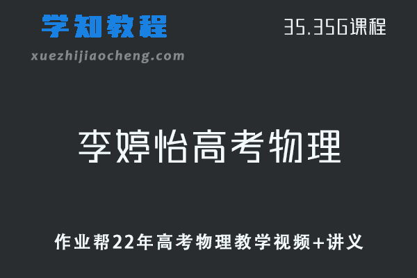 作业帮高中物理网课教学22年李婷怡高考物理教学视频+讲义资料