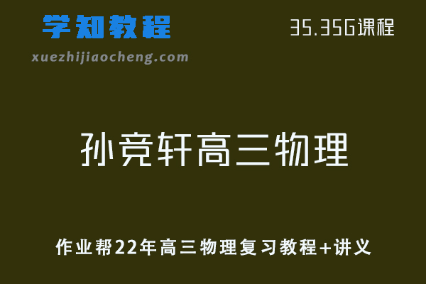 作业帮高中物理课程22年孙竞轩高三物理复习教程+讲义资料
