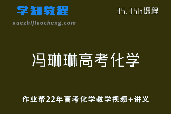 作业帮高中化学课程22年冯琳琳高考化学教学视频+讲义