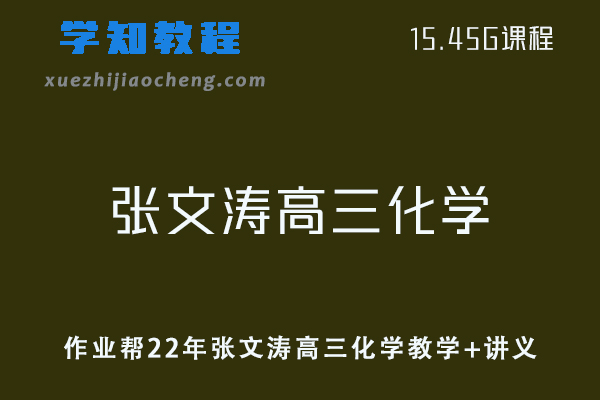 作业帮高中化学网课教程22年张文涛高三化学教学课程+讲义