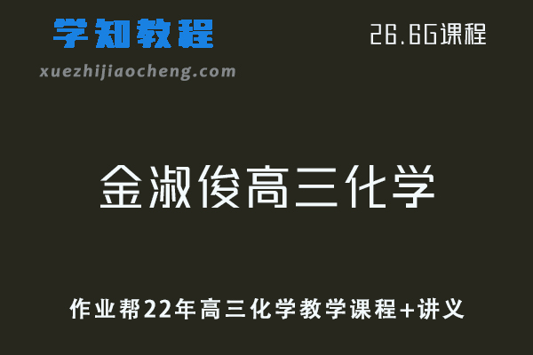 作业帮高中化学网课教程22年金淑俊高三化学教学课程+讲义