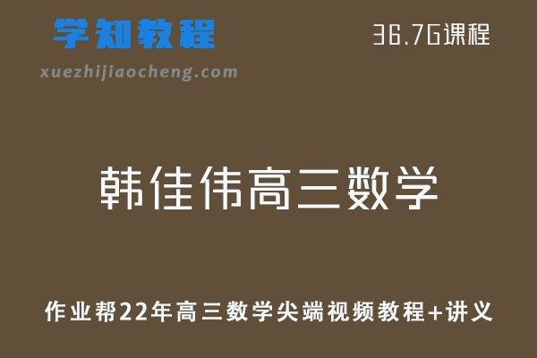 作业帮高中数学网课教程22年韩佳伟高三数学尖端视频教程+讲义