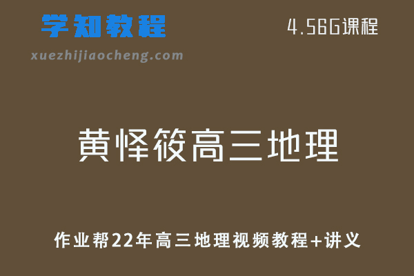 作业帮高中地理网课教程22年黄怿筱高三地理视频教程+讲义学习资料