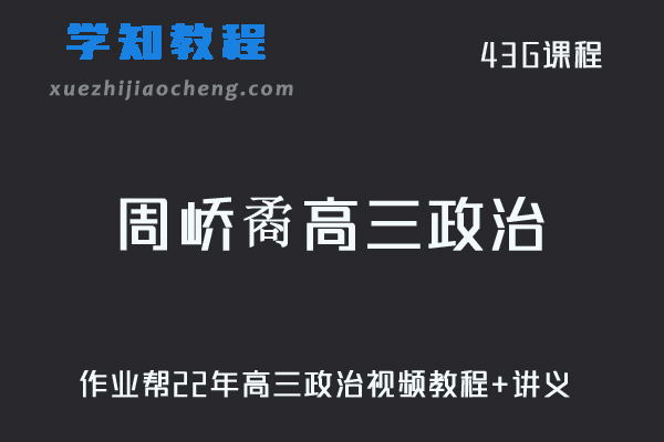 作业帮高中政治网课教程22年周峤矞高三政治复习视频教程+讲义