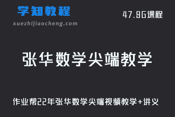 作业帮高中数学网课教程22年张华尖端教学资源视频教学+讲义