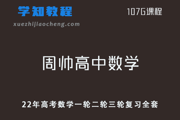 2022年高中数学周帅数学全年联报班一轮二轮三轮复习视频教程+讲义
