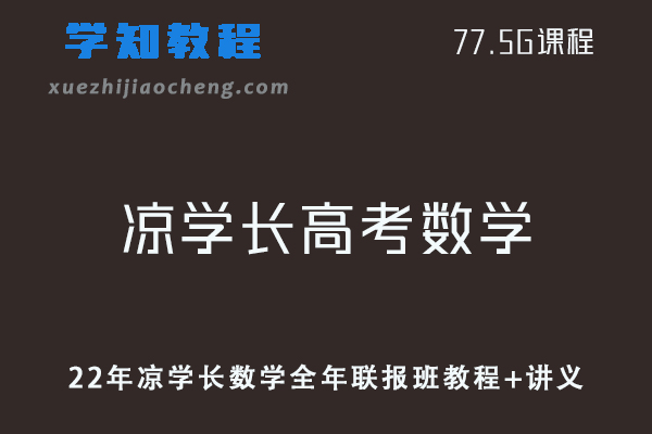 高中数学网课教程2022年凉学长高考数学全年联报班视频教程+讲义