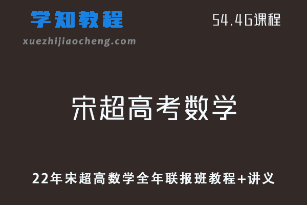 高中数学网课教程22年宋超高考数学全年联报班视频教程+讲义