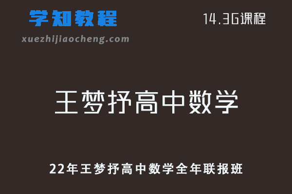 2022年王梦抒高中数学全年联报班网课教程