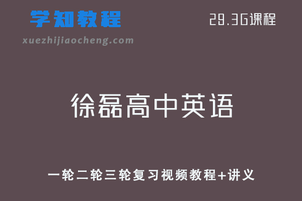 高考英语网课教程2022年徐磊高中英语全年联报班一轮二轮三轮复习视频教程+讲义