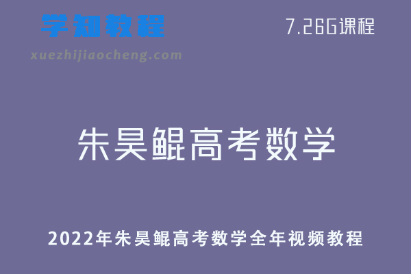 高中数学网课资源2022年【朱昊鲲】高考数学全年视频教程