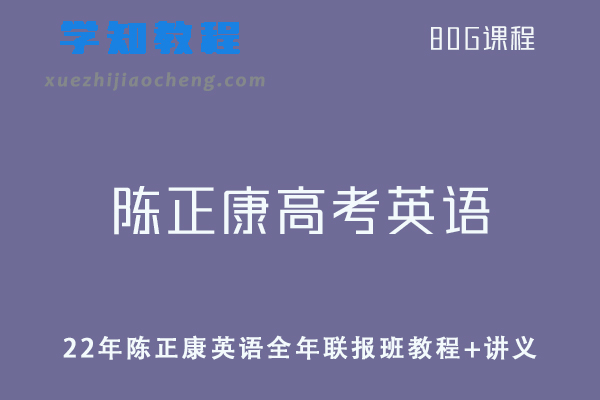 高中英语网课资源2022年陈正康高考英语全年联报班视频教程+讲义