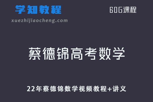 高中数学网课教程2022年蔡德锦高考数学全年联报班视频教程+讲义