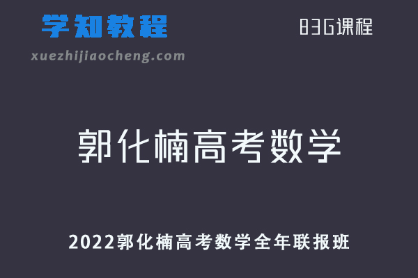 高中数学网课资源2022年郭化楠高考数学全年联报班高中数学教学视频+讲义