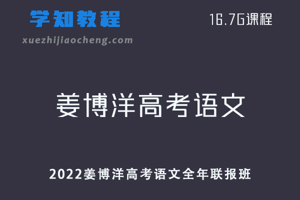 高中语文网课教程2022姜博洋高考语文全年联报班教学视频+讲义