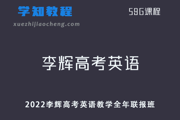 高中英语网课教程2022年李辉高考英语教学全年联报班一轮二轮三轮复习视频教程+讲义