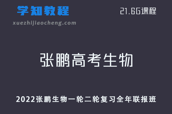 高中生物网课教程22年张鹏高考生物全年联报班一轮二轮复习视频教程