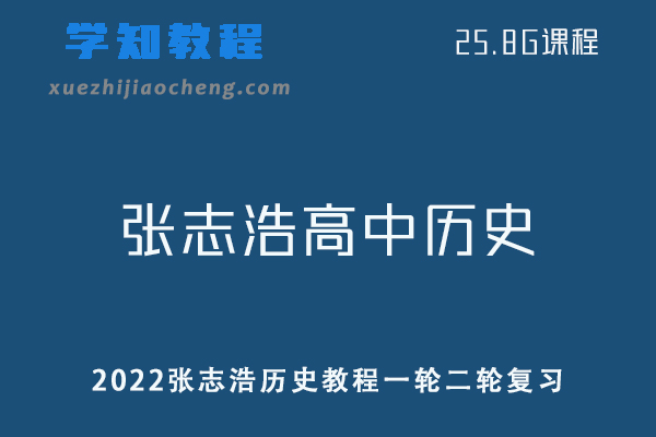 高中历史网课教程2022张志浩高考历史教程资料全年联报班一轮二轮教学视频
