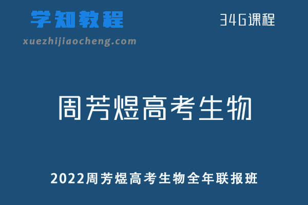 高中生物网课教程2022周芳煜高考生物全年联报班一轮二轮复习教学视频