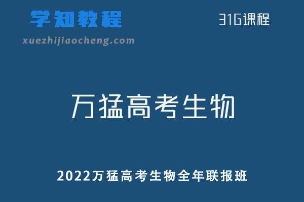 高中生物网课资源2022万猛高考生物教学全年联报班一轮二轮复习视频教程