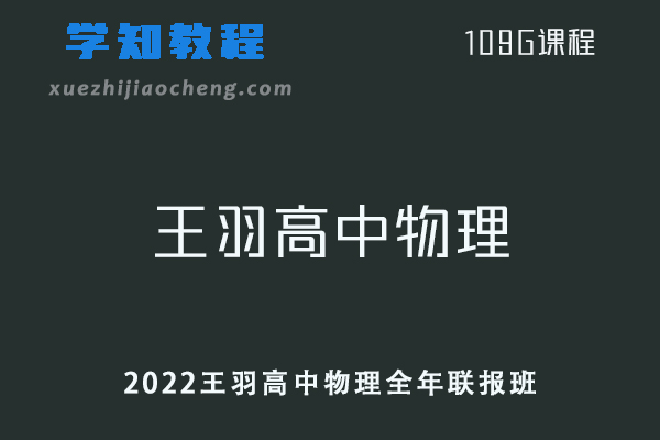 高中物理网课教程2022年王羽高考物理全年联报班一轮二轮复习教学视频