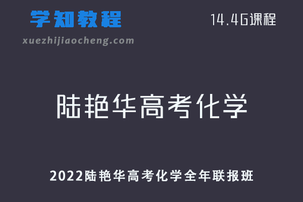 高中化学网课教程2022陆艳华高考化学全年联报班教学视频