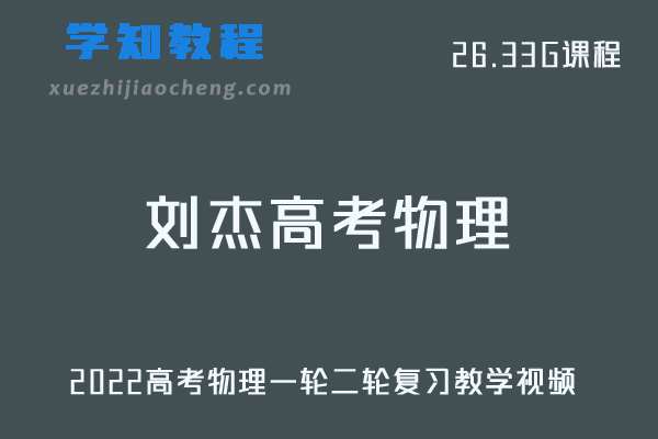 高中物理网课教程2022刘杰高考物理全年联报班一轮二轮复习教学视频