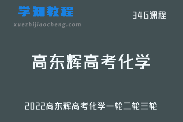 高中化学网课教程2022高东辉高考化学全年联报班一轮二轮三轮复习教学视频