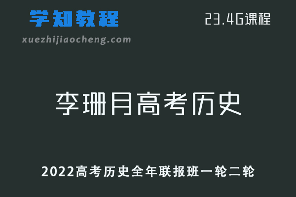 高中历史网课教程2022李珊月高考历史全年联报班一轮二轮复习教学视频