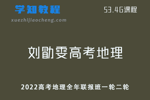 高中地理网课教程2022刘勖雯高考地理全年联报班一轮二轮复习教学视频