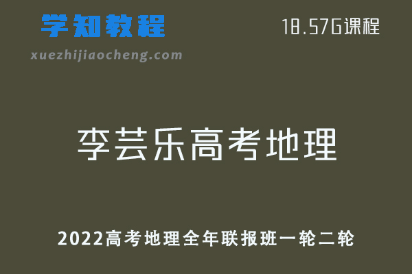 高中网课资源2022李芸乐高中高考地理全年联报班一轮二轮复习教学视频