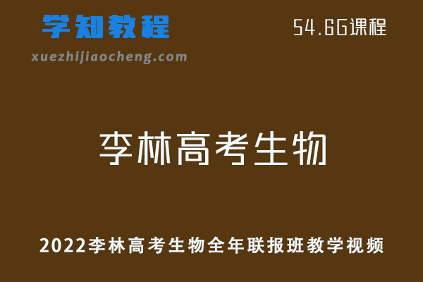 高中生物网课教程2022李林高考生物全年联报班教学视频