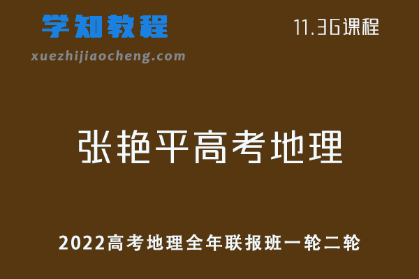 高中地理网课教程2022张艳平高考地理全年联报班一轮二轮复习教学视频