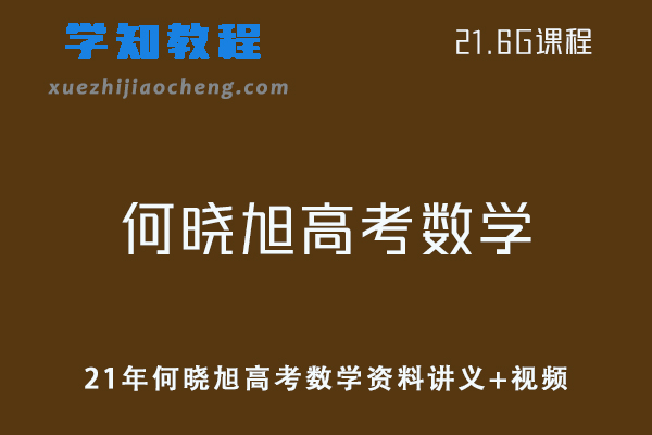 作业帮高中数学网课教程2021年何晓旭高考数学复习资料讲义+视频讲解