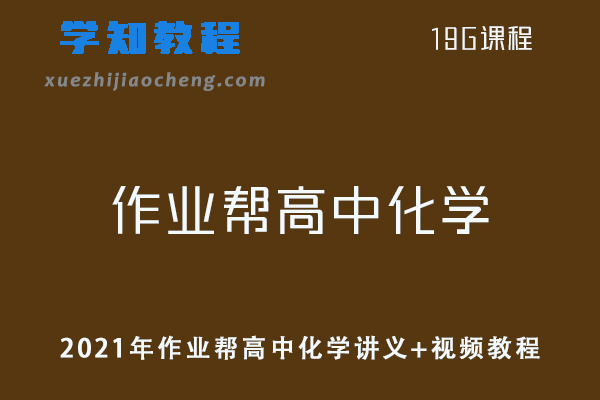 2021年作业帮高中化学网课高考化学复习资料讲义+视频教程