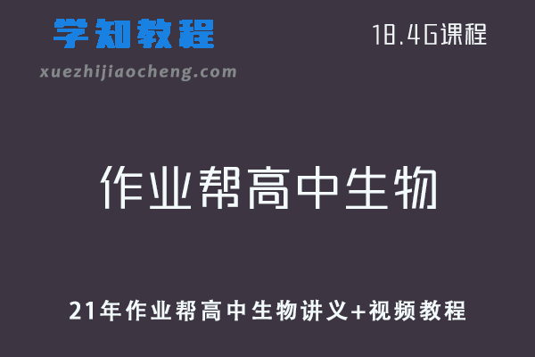 2021年作业帮高中生物复习资料讲义+视频教程