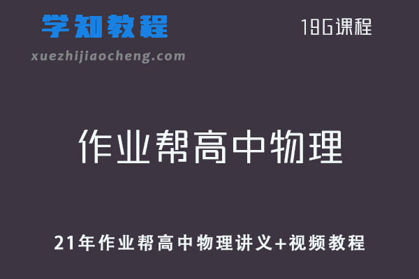 作业帮高中物理网课教程2021年高考生物复习资料讲义+视频教程