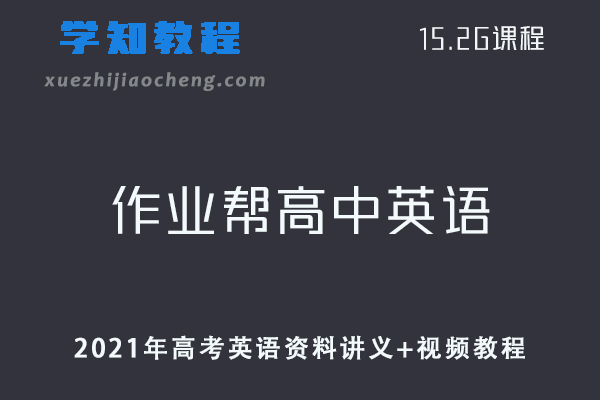 作业帮高中英语网课教程2021年高考英语复习资料讲义+视频教程