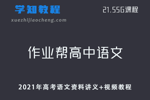作业帮高中语文教程2021年高考语文复习资料讲义+视频教程
