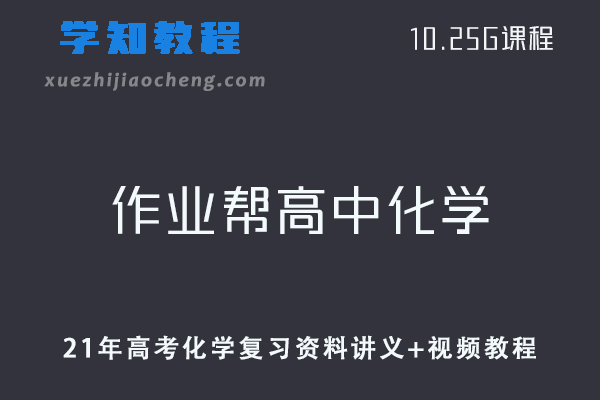 作业帮高中化学网课教程21年高考化学复习资料讲义+视频教程