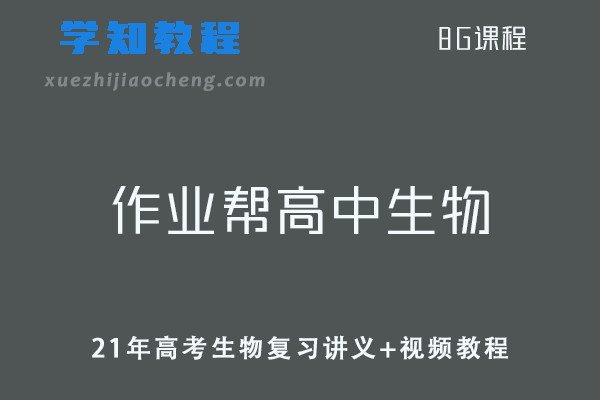 作业帮高中生物网课教程21年高考生物复习讲义+视频教程