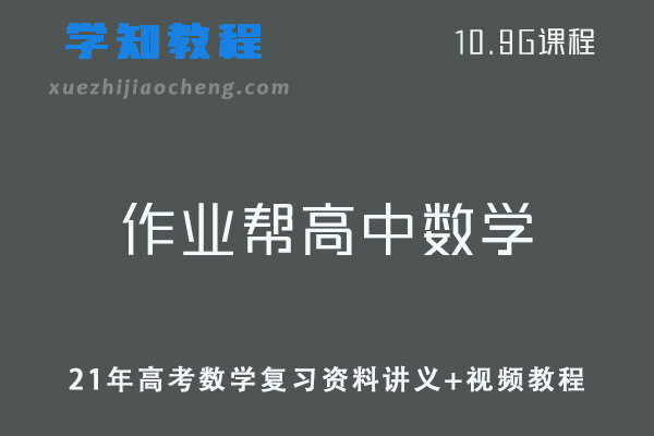 作业帮高中数学网课教程21年高考数学复习资料讲义+视频教程