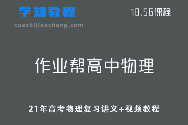 作业帮高中物理网课教程21年高考物理复习讲义+视频教程